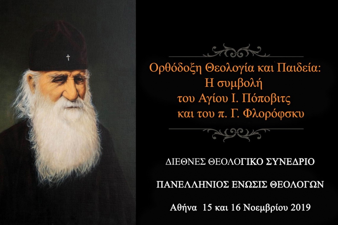  ΔΙΕΘΝΕΣ ΘΕΟΛΟΓΙΚΟ ΣΥΝΕΔΡΙΟ της ΠΕΘ