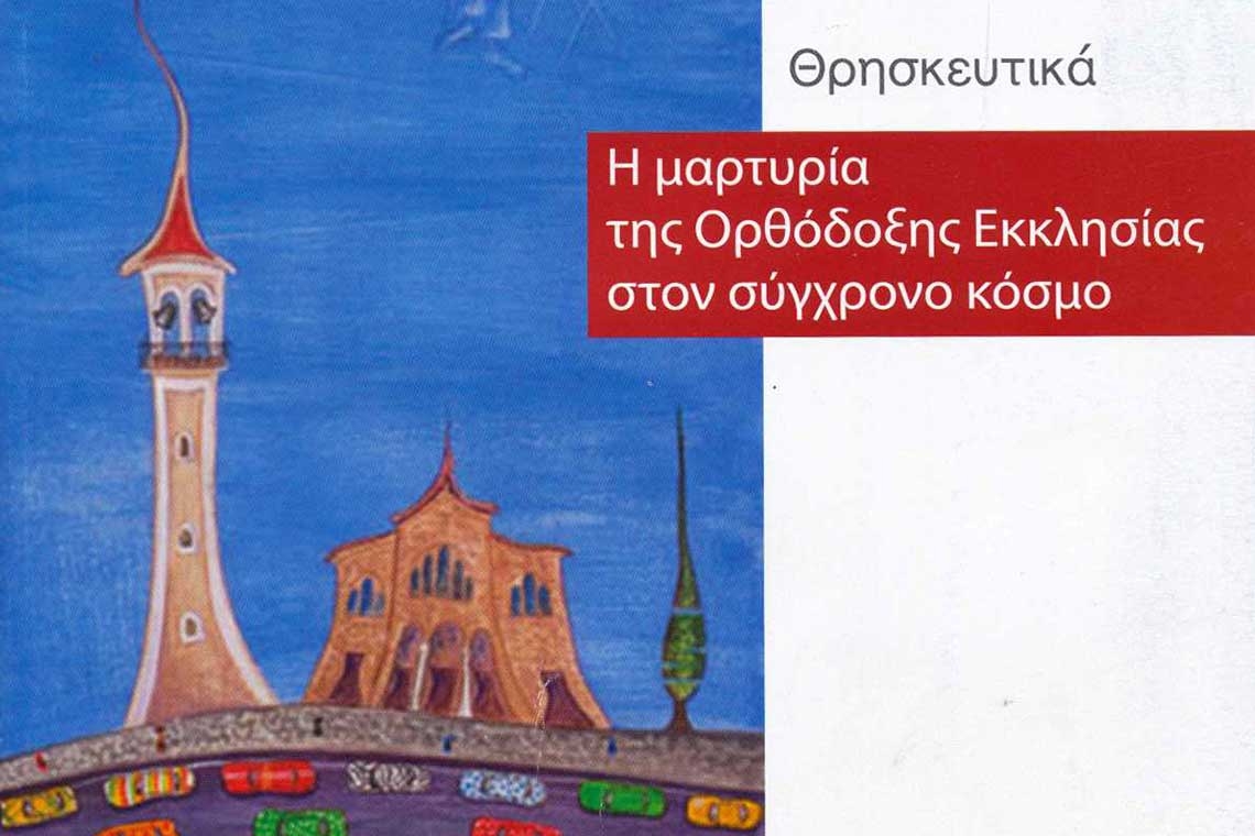 Η δολοφονία της πίστης των μαθητών