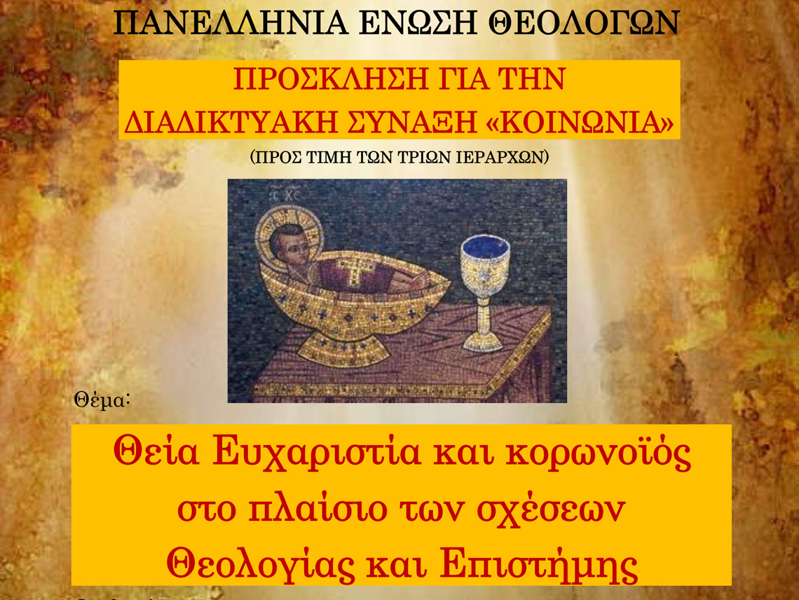 Το βίντεο της Διαδικτυακής σύναξης 