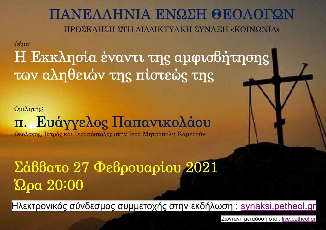 ΠΕΘ : Πρόσκληση στη Διαδικτυακή Σύναξη 