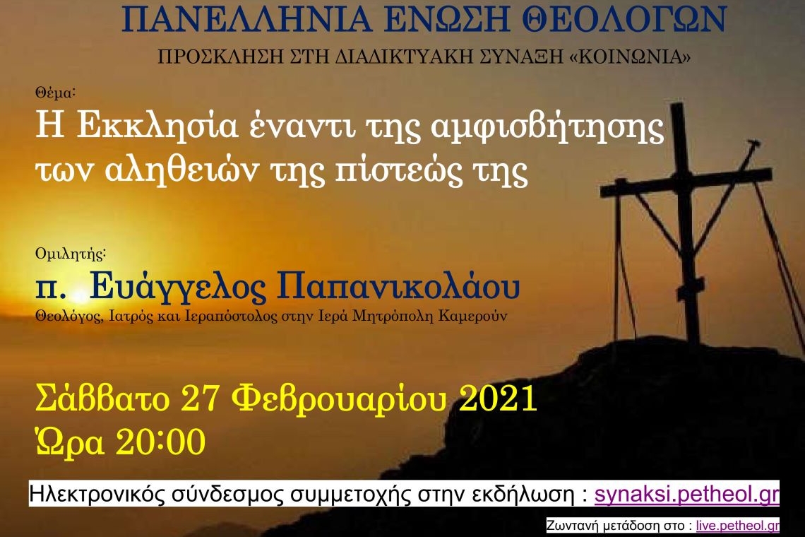ΠΕΘ : Πρόσκληση στη Διαδικτυακή Σύναξη &quot;ΚΟΙΝΩΝΙΑ&quot; με ομιλητή τον π. Ευάγγελο Παπανικολάου