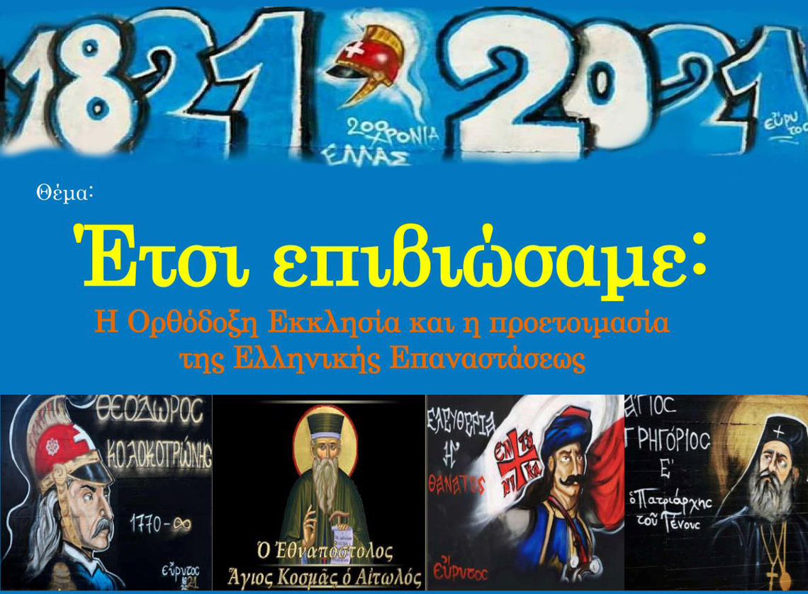 ''Έτσι επιβιώσαμε'', Επετειακή διαδικτυακή σύναξη 