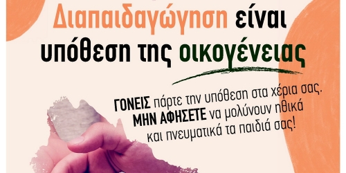 Ορθόδοξα Χριστιανικά Σωματεία Αθηνών: Συγκέντρωση Διαμαρτυρίας ενάντια στο μάθημα της Σεξουαλικής Διαπαιδαγώγησης στα σχολεία [Μαρούσι, Δευτέρα, 20 Σεπτεμβρίου και ώρα 5:00 μ.μ.]