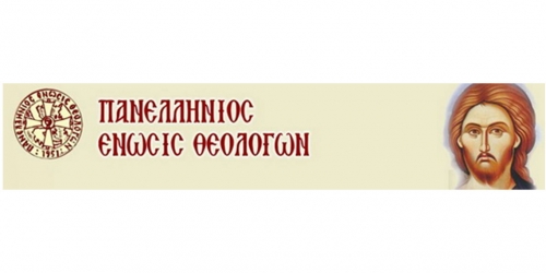 ΠΑΝΕΛΛΗΝΙΟΣ ΕΝΩΣΙΣ ΘΕΟΛΟΓΩΝ - ΠΑΡΑΡΤΗΜΑ ΘΕΣΣΑΛΟΝΙΚΗΣ