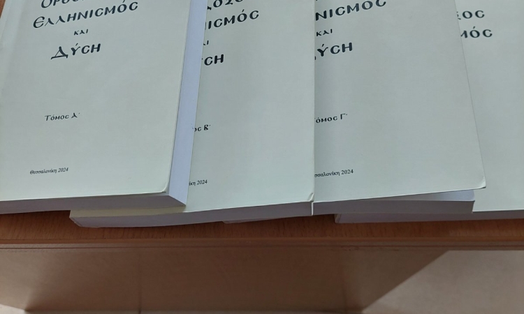 «Ορθόδοξος  Ελληνισμός και Δύση»