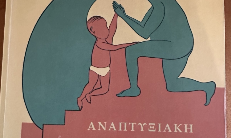 Αναπτυξιακή Ψυχολογία της Θρησκείας