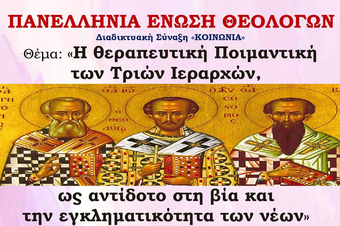 Διαδικτυακή Σύναξη «ΚΟΙΝΩΝΙΑ» «Η θεραπευτική Ποιμαντική των Τριών Ιεραρχών, ως αντίδοτο στη βία και την εγκληματικότητα των νέων» - 2