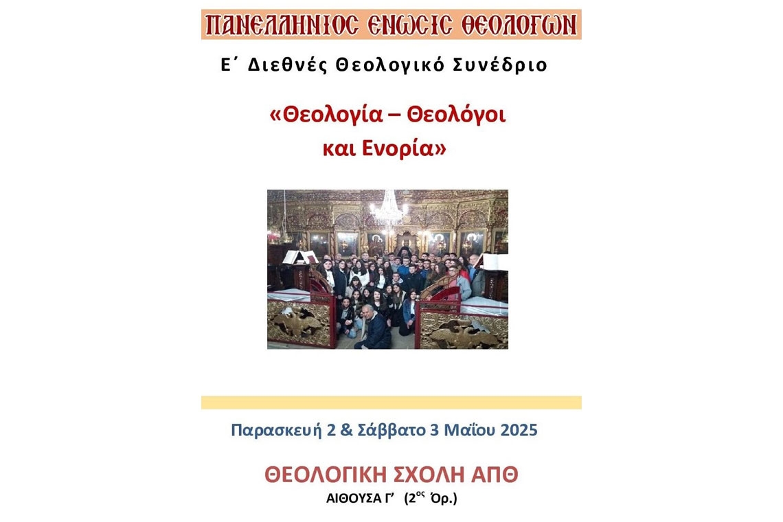Πρόγραμμα και αφίσα Ε' Διεθνούς Θεολογικού Συνεδρίου της ΠΕΘ