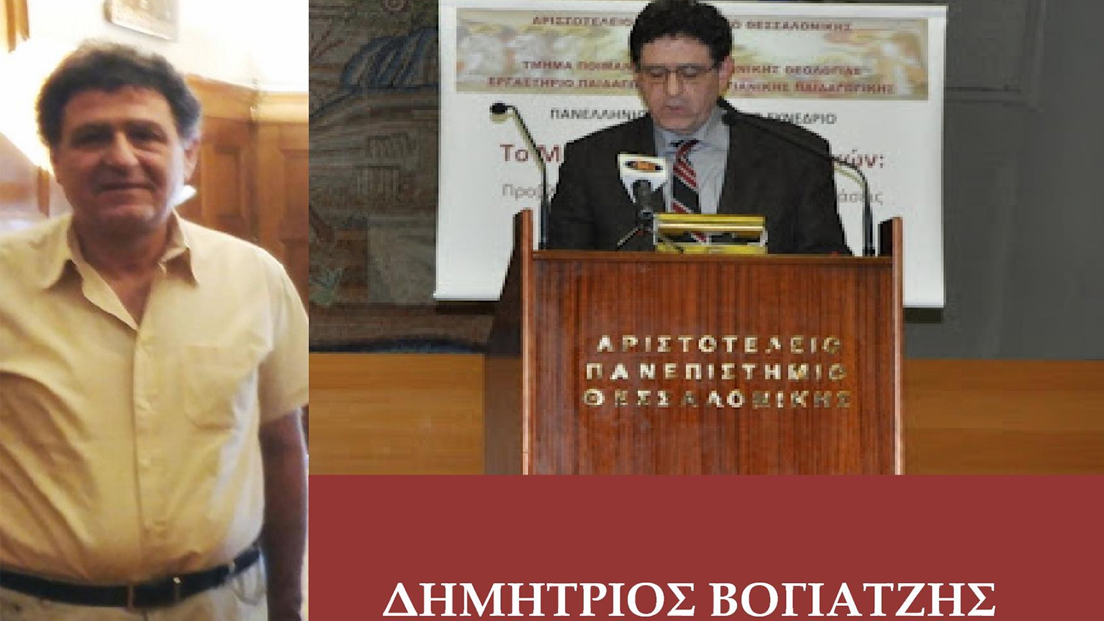 Αποχαιρετισμός στο Μακαριστό Θεολόγο Συνάδελφο Δημήτριο Βογιατζή