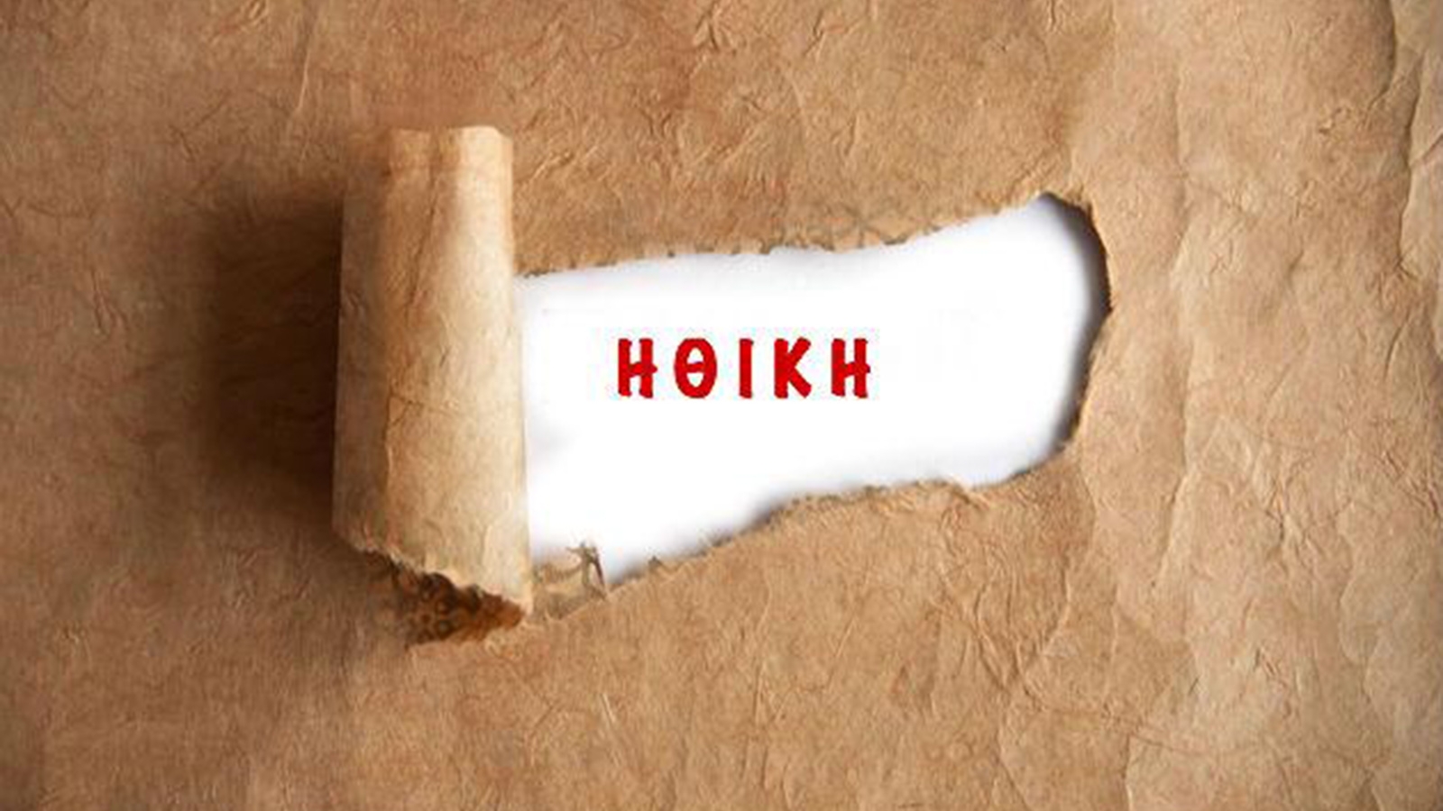 «Δεν ανταποκρίνεται στις προσδοκίες μας,  η δομή των Προγραμμάτων της Ηθικής»